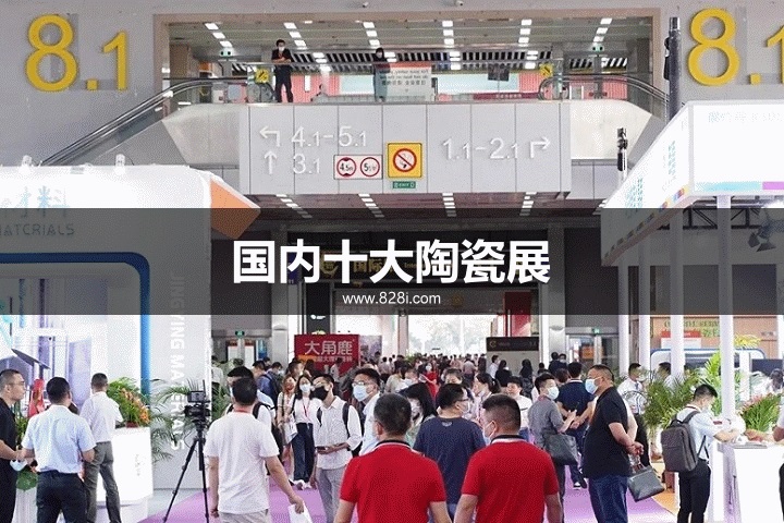 國內十大陶瓷展覽會