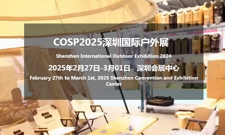 2025年深圳國際戶外展覽會COSP將于2月27-3月1日隆重召開(www.hnhuay.cn)