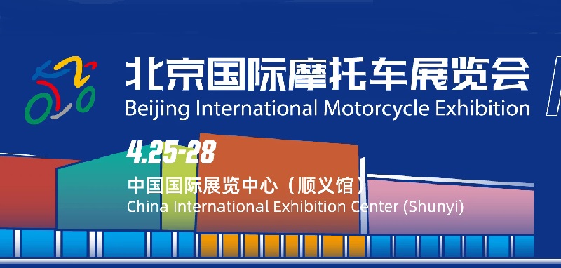 2025北京國際摩托車展覽會（MOTOR CHINA北京摩博會）(www.hnhuay.cn)