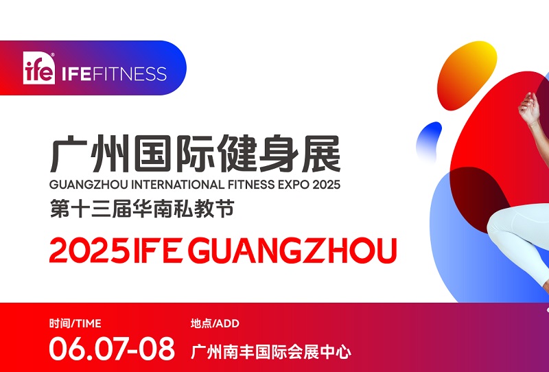2025年第13屆廣州國際健身博覽會（IFE）(www.hnhuay.cn)