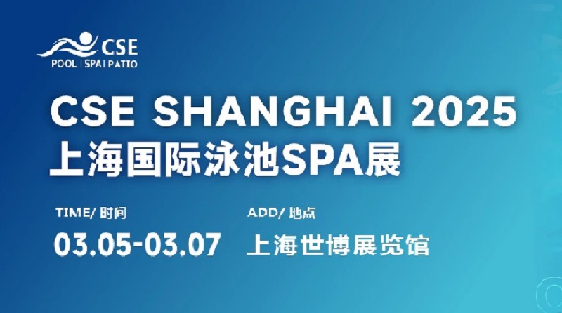 2025年第七屆CSE上海泳池展將于3月5日至7日舉行(www.hnhuay.cn)