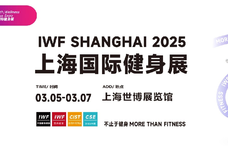 IWF第12屆上海國際健身展2025年3月5-7日在上海世博展覽館舉行(www.hnhuay.cn)