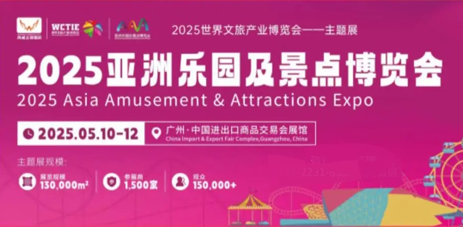 2025亞洲樂園及景點博覽會AAA將于5月10-12日在廣州廣交會展館舉辦(www.hnhuay.cn)