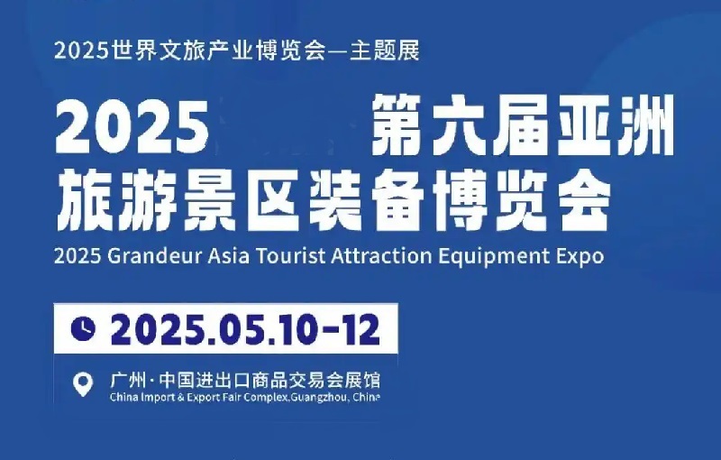 2025年第六屆亞洲旅游景區裝備博覽會（TAEE）(www.hnhuay.cn)