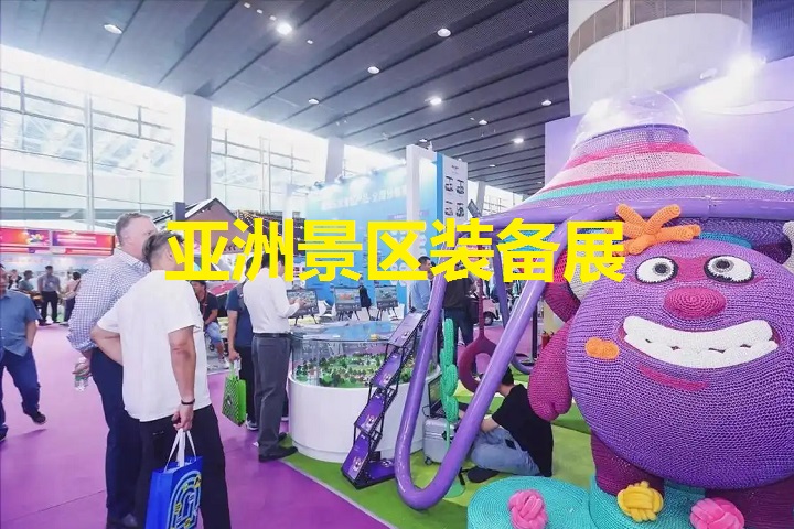 亞洲景區裝備展 亞洲景區裝備展