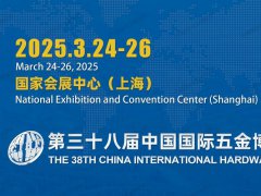 2025年第三十八屆中國國際五金博覽會