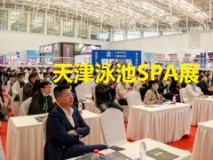 2025年天津國際溫泉泳池沐浴SPA展覽會（天津沐博會）