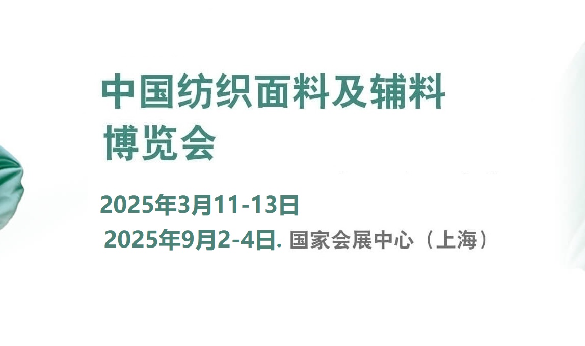 2025年中國國際紡織面料及輔料（春夏）博覽會(www.hnhuay.cn)