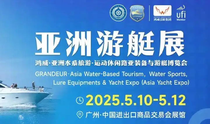 2025年第12屆亞洲游艇展（Asia Yacht Expo廣州游艇展）(www.hnhuay.cn)