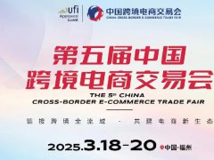 2025年第5屆福建跨境電商及新電商交易博覽會