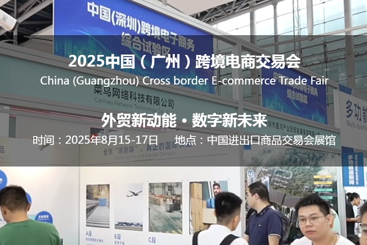 2025年中國（廣州）跨境電商交易會(huì)將于8月15-17日舉行(www.hnhuay.cn)