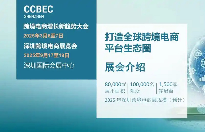 2025年第5屆中國（深圳）跨境電商展覽會（CCBEC）(www.hnhuay.cn)