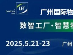 2025年第16屆廣州國際物流裝備展覽會（LET）