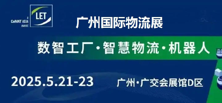2025年第16屆廣州國際物流裝備展覽會（LET）(www.hnhuay.cn)