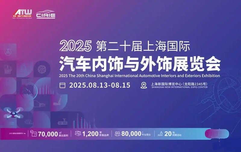 2025年第二十屆上海國際汽車內(nèi)飾與外飾展覽會(huì)（CIAIE ）(www.hnhuay.cn)
