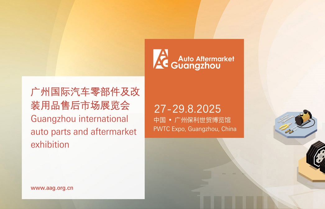 2025年第11屆廣州國際汽車零部件及售后市場展覽會（AAG）(www.hnhuay.cn)