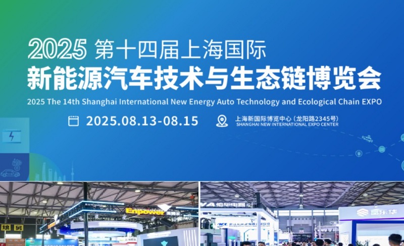 2025年第十四屆上海國際新能源汽車技術與生態鏈博覽會（NEAS CHINA）(www.hnhuay.cn)