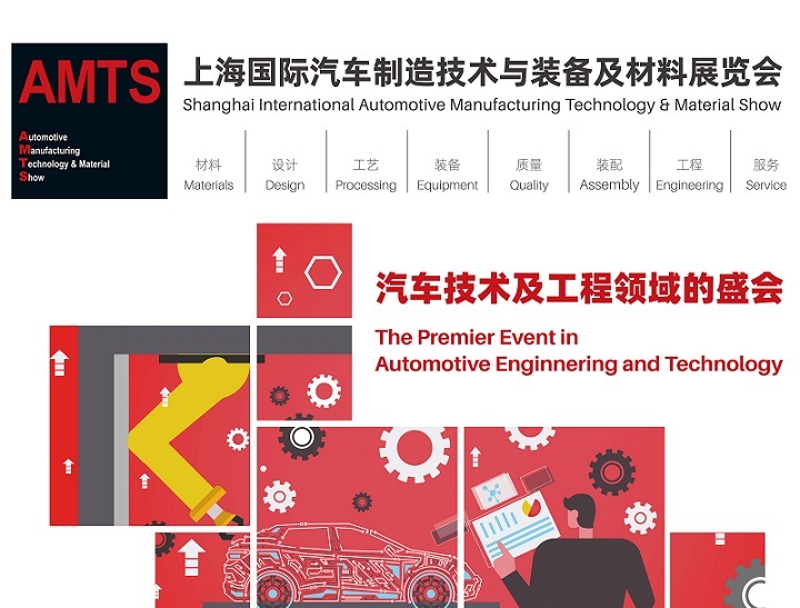 2025AMTS上海國際汽車制造技術與裝備及材料展覽會：開啟汽車制造新征程(www.hnhuay.cn)