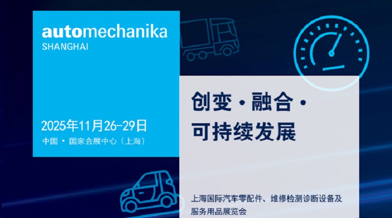 2025第21屆上海國際汽車零配件、維修檢測診斷設備及服務用品展（Automechanika上海汽配展）(www.hnhuay.cn)