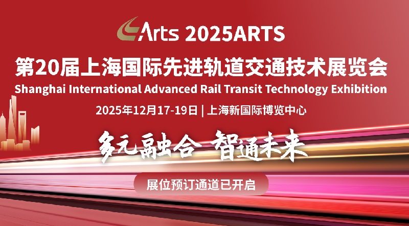 2025年第20屆上海軌道交通展覽會ARTS(www.hnhuay.cn)