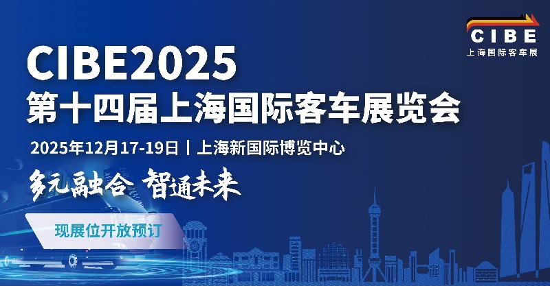 2025年第14屆上海國際客車展覽會CIBE(www.hnhuay.cn)