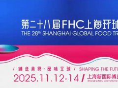 2025第28屆FHC上海環球食品展覽會