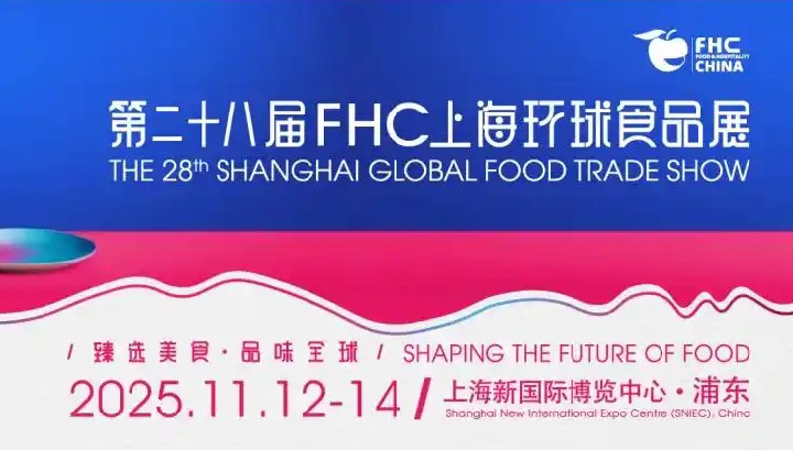 2025第28屆FHC上海環球食品展覽會(www.hnhuay.cn)