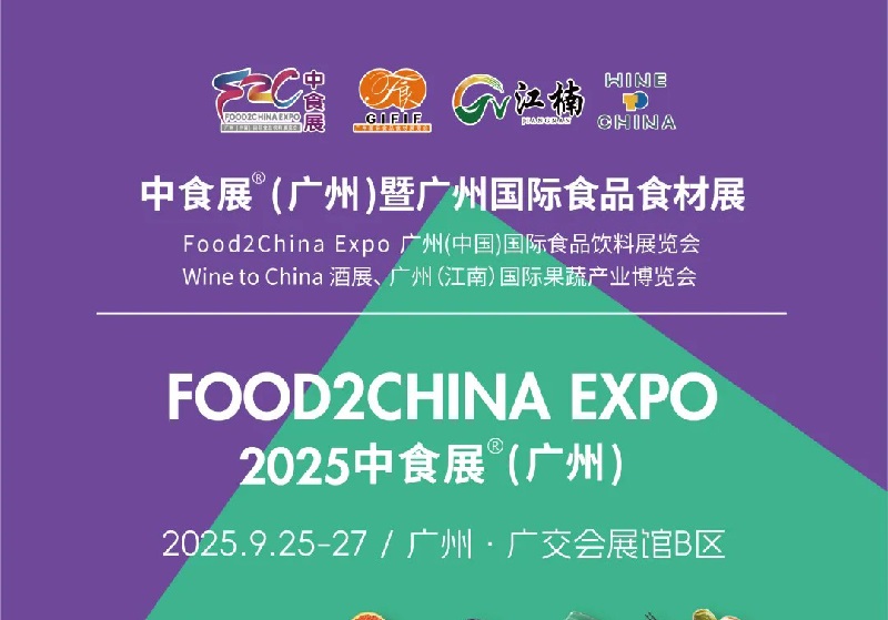 2025年第24屆廣州國際食品飲料展覽會（Food2China廣州中食展）(www.hnhuay.cn)