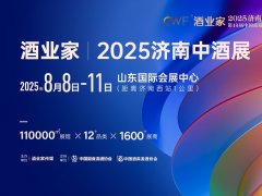 2025濟南中酒展暨第14屆中國高端酒展覽會
