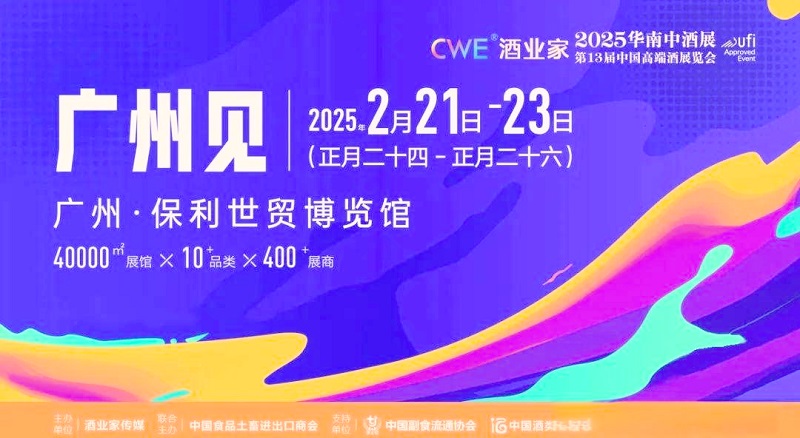 2025年第13屆中國高端酒展覽會與第5屆華南中酒展(www.hnhuay.cn)
