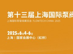 2025年第十三屆上海國際泵閥展覽會（FLOWTECH CHINA ）