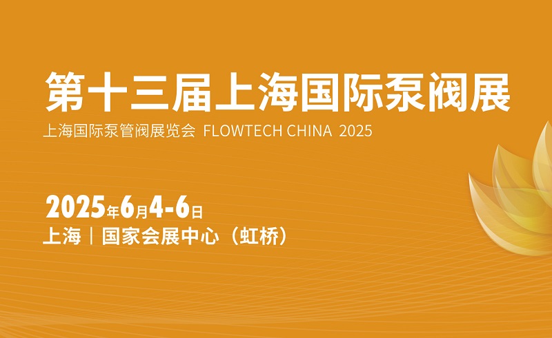2025年第十三屆上海國際泵閥展覽會（FLOWTECH CHINA ）(www.hnhuay.cn)