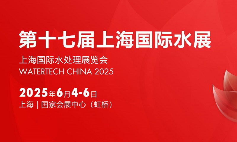2025年第十七屆上海國際水展（WATERTECH CHINA上海水處理展）(www.hnhuay.cn)