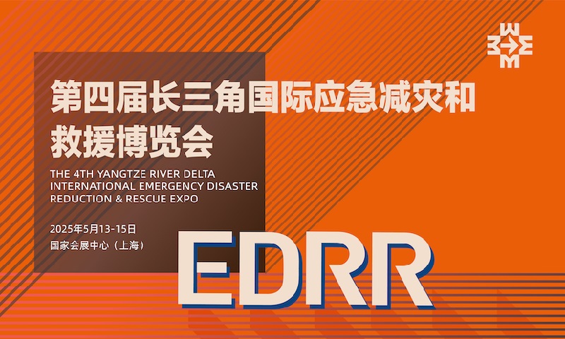 2025年第四屆長三角國際應急減災和救援博覽會EDRR(www.hnhuay.cn)