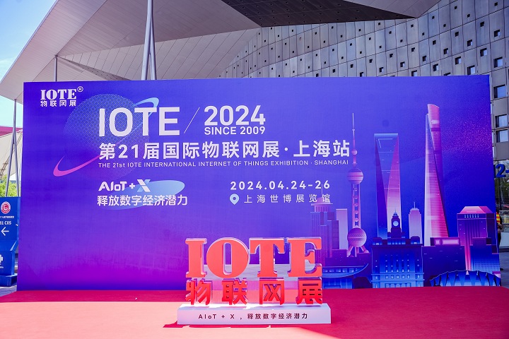 上海國際物聯網展覽會IOTE(www.hnhuay.cn)