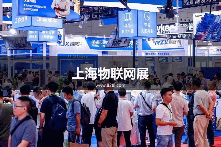 上海物聯網展 上海物聯網展