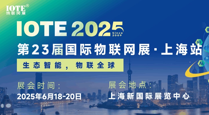 2025年第二十三屆國際物聯網展上海站（IOTE上海物聯網展）(www.hnhuay.cn)