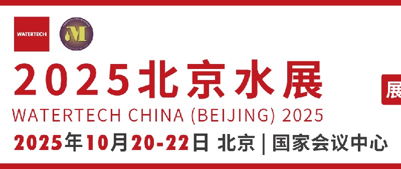 2025年第14屆北京國際水處理展覽會（Watertech北京水展）(www.hnhuay.cn)