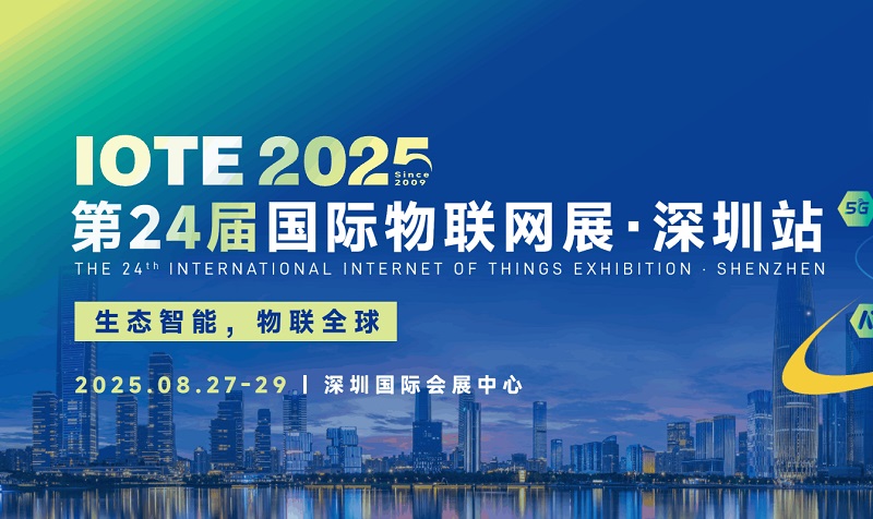 2025年第二十四屆深圳國際物聯網展覽會IOTE(www.hnhuay.cn)