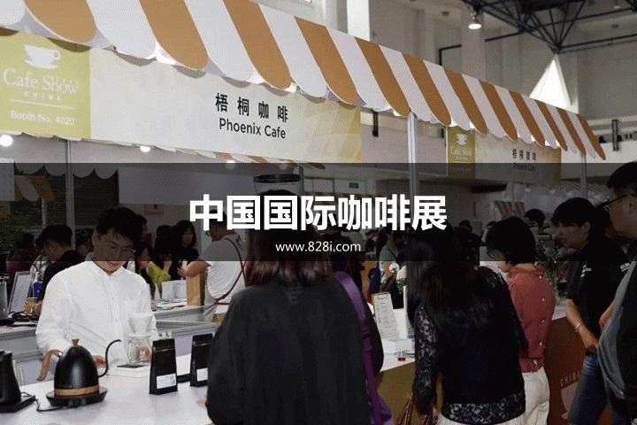 北京咖啡展 北京咖啡展