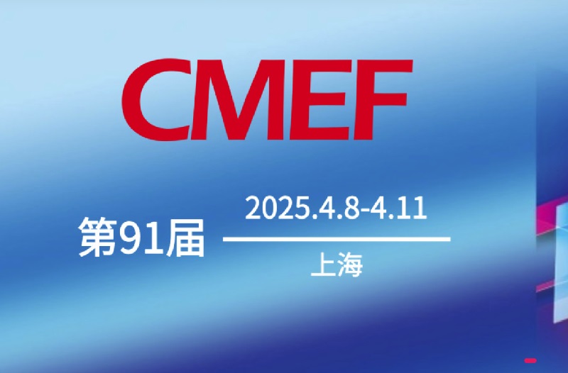2025年第91屆上海醫療器械展會CMEF(www.hnhuay.cn)