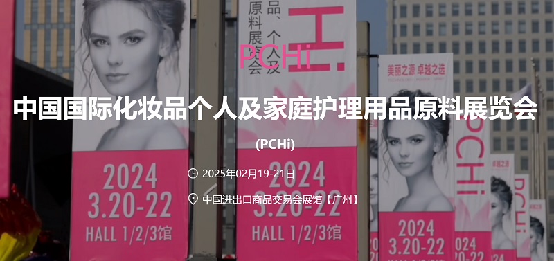 2025年中國國際化妝品個人及家庭護理用品原料展覽會 (PCHi) (www.hnhuay.cn)