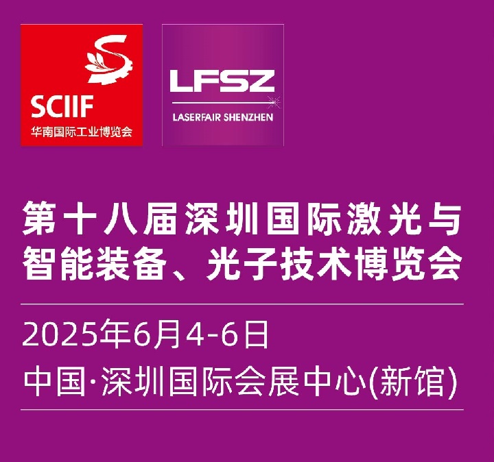 2025第十八屆深圳國際激光展覽會(www.hnhuay.cn)