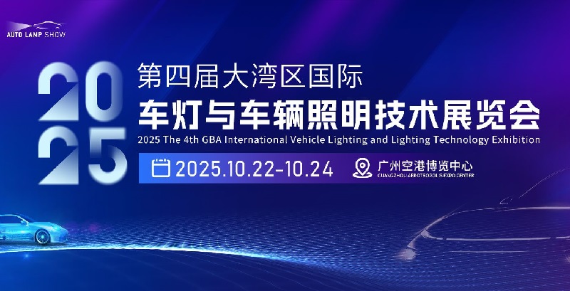 2025年第四屆大灣區國際車燈與車輛照明技術展覽會（IALE）(www.hnhuay.cn)