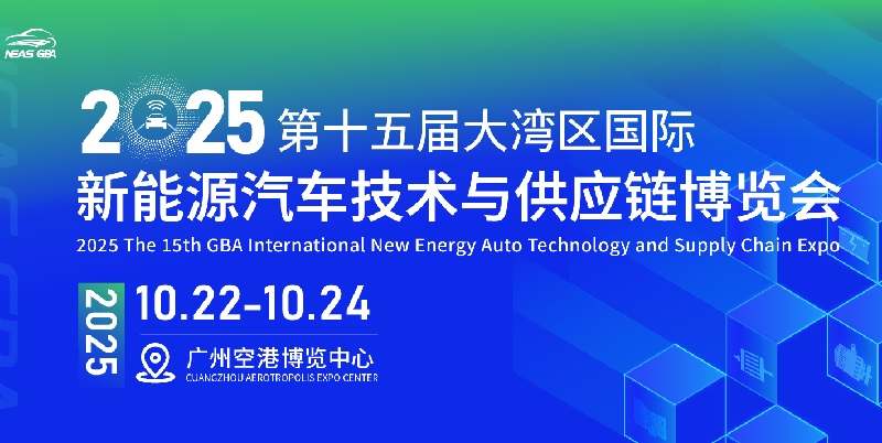 2025第十五屆大灣區(qū)國際新能源汽車技術與供應鏈博覽會(NEAS GBA)(www.hnhuay.cn)