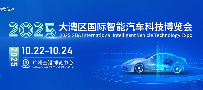 2025大灣區國際智能汽車科技博覽會（ICV CHINA）(www.hnhuay.cn)