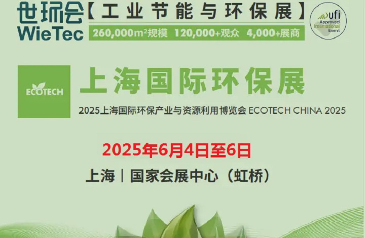 2025年上海國際環(huán)保展覽會（ECOTECH CHINA）將于6月4日至6日舉行(www.hnhuay.cn)
