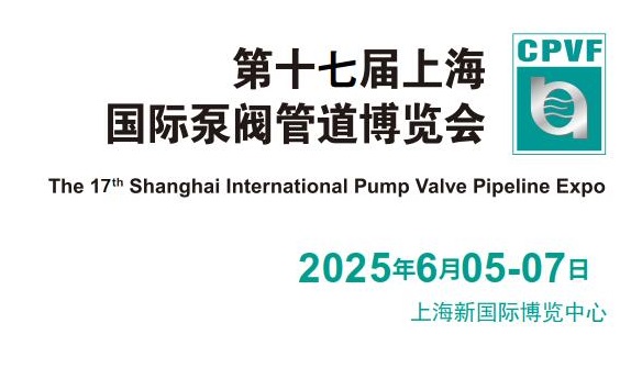 2025年第十七屆上海國際泵閥管道博覽會（CPVF）(www.hnhuay.cn)