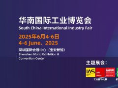 2025年華南國際工業博覽會（SCIIF華南工博會）