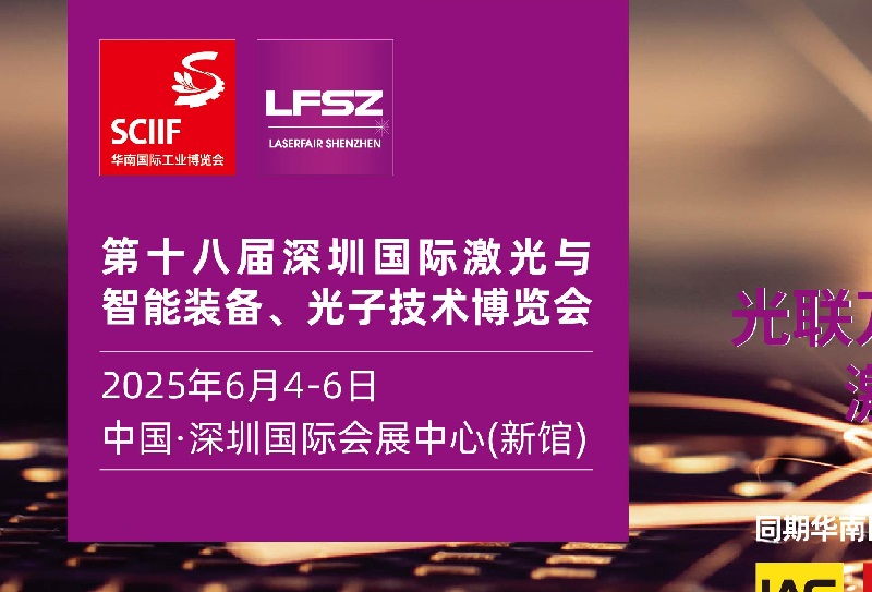 2025年第18屆深圳國際激光展覽會舉辦時間地點(www.hnhuay.cn)